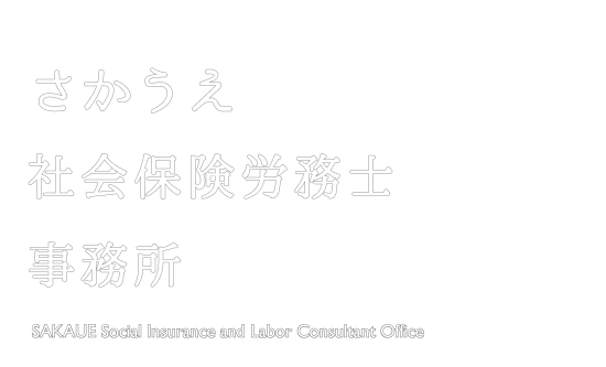 さかうえ社会保険労務士事務所